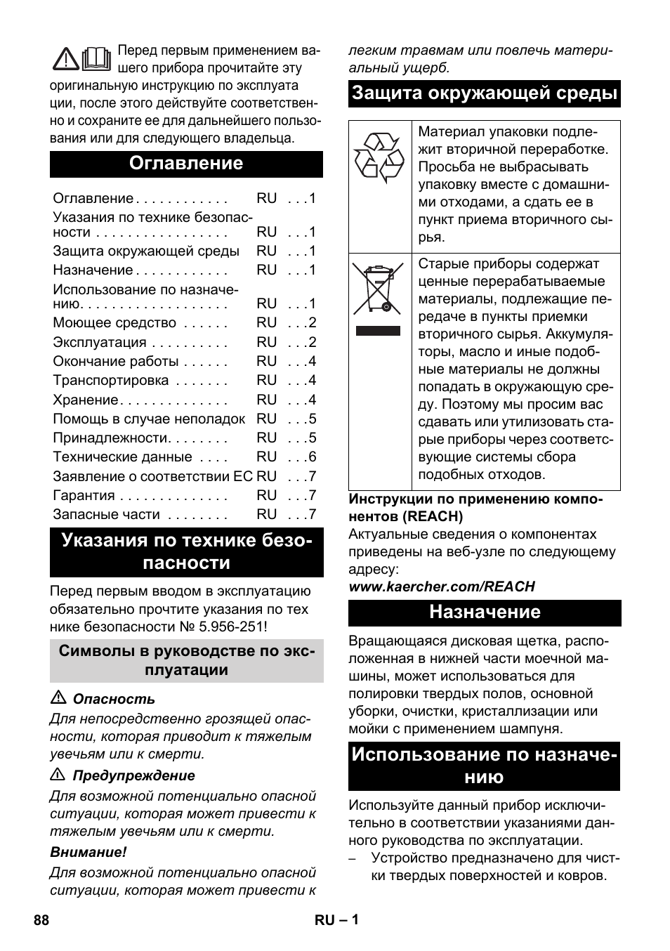 Русский, Оглавление, Указания по технике безо- пасности | Защита окружающей среды, Назначение использование по назначе- нию | Karcher BD 17-5 C User Manual | Page 88 / 160