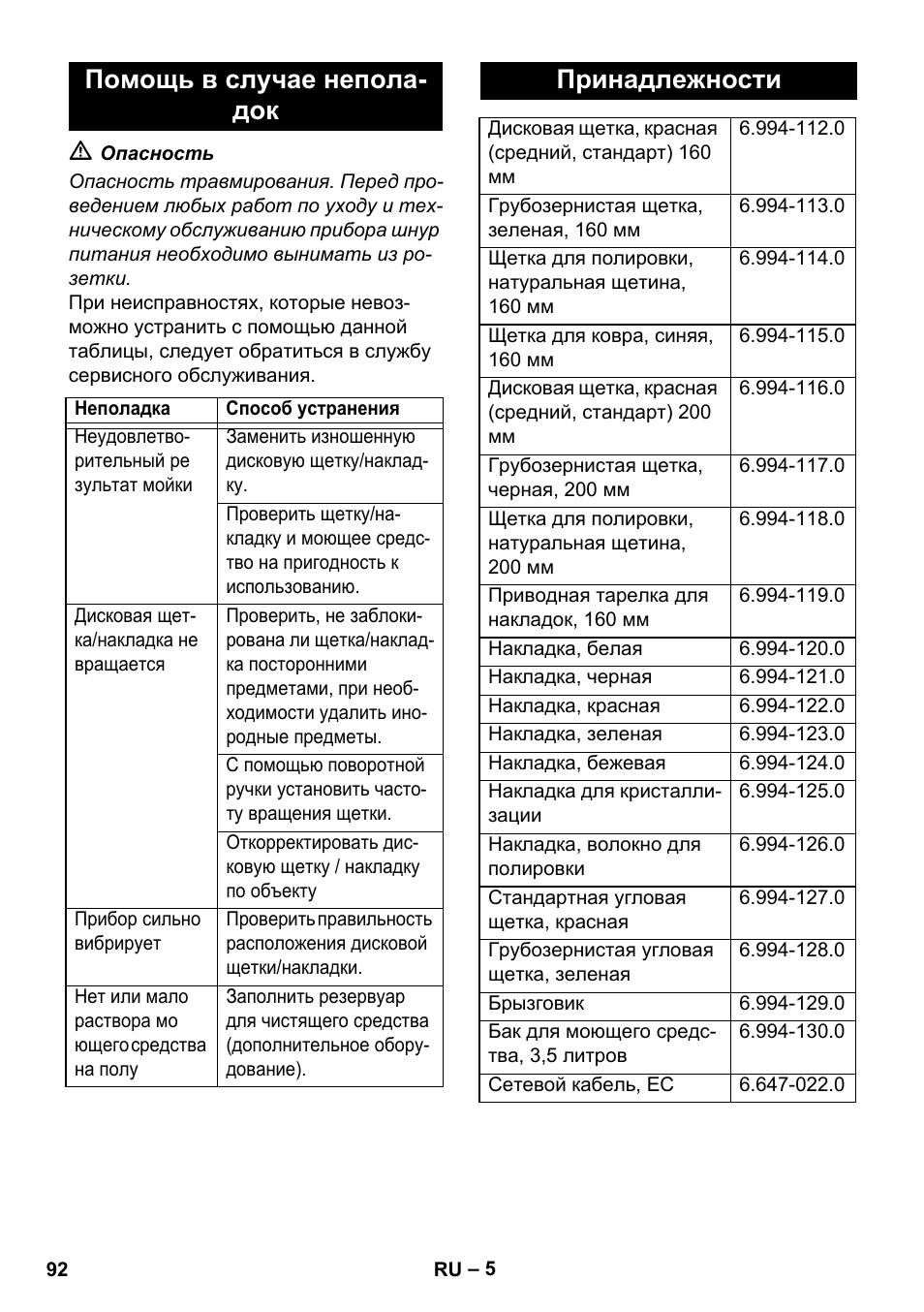 Помощь в случае непола- док, Принадлежности | Karcher BD 17-5 C User Manual | Page 92 / 160