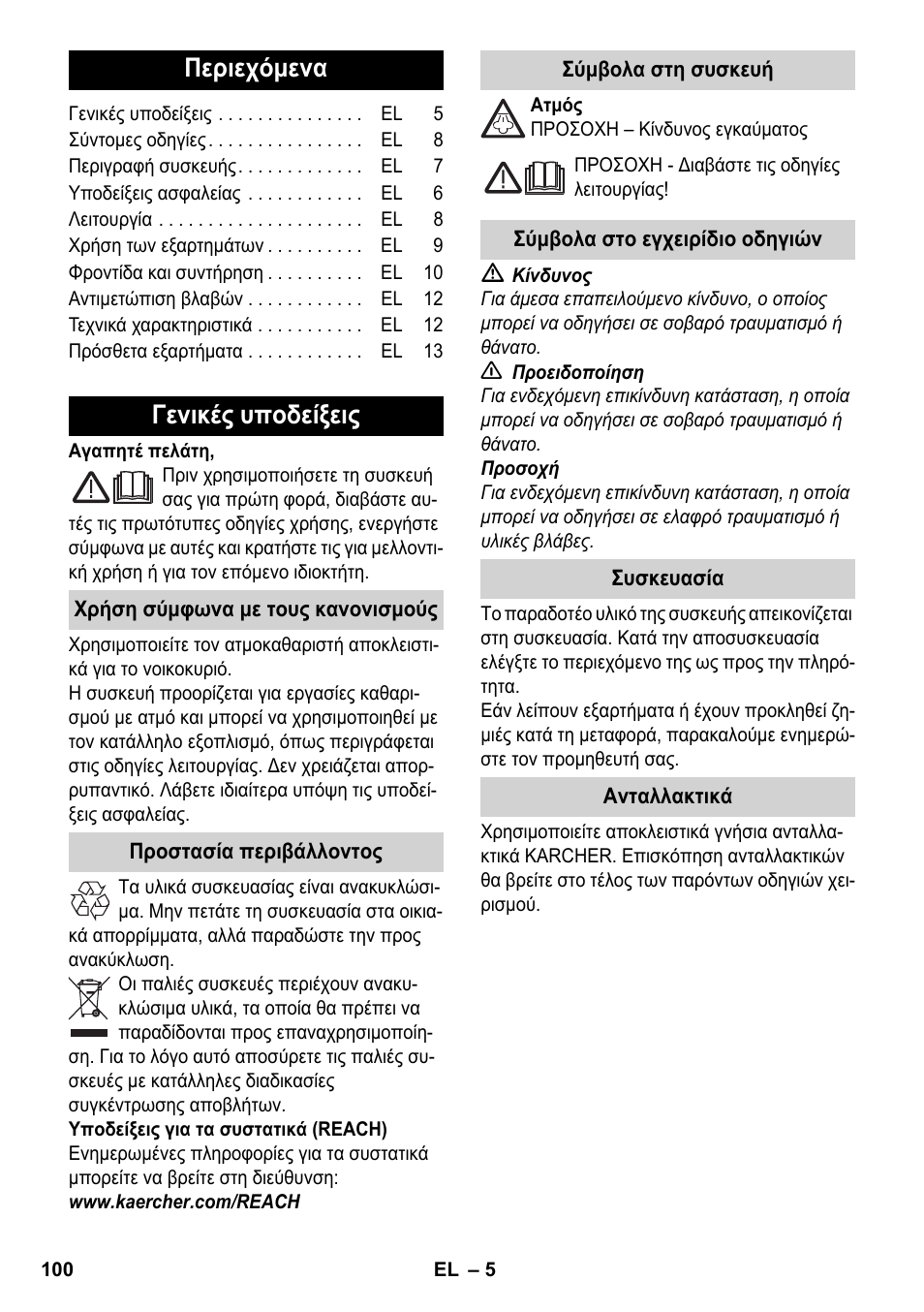 Ελληνικά, Περιεχόμενα, Γενικές υποδείξεις | Karcher SC 2-500 C User Manual | Page 100 / 266