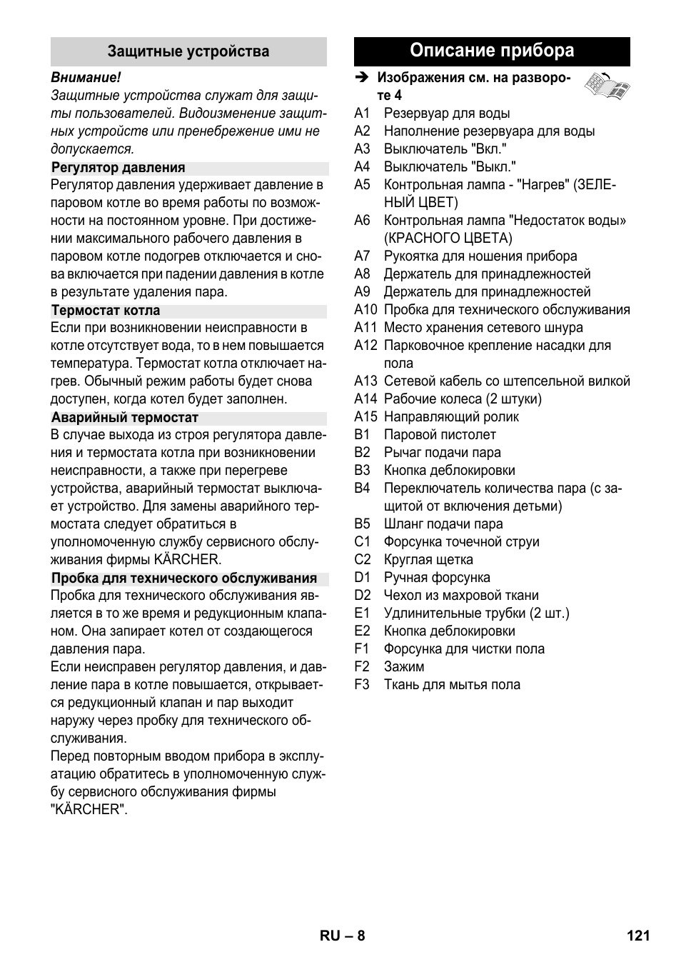 Описание прибора | Karcher SC 2-500 C User Manual | Page 121 / 266