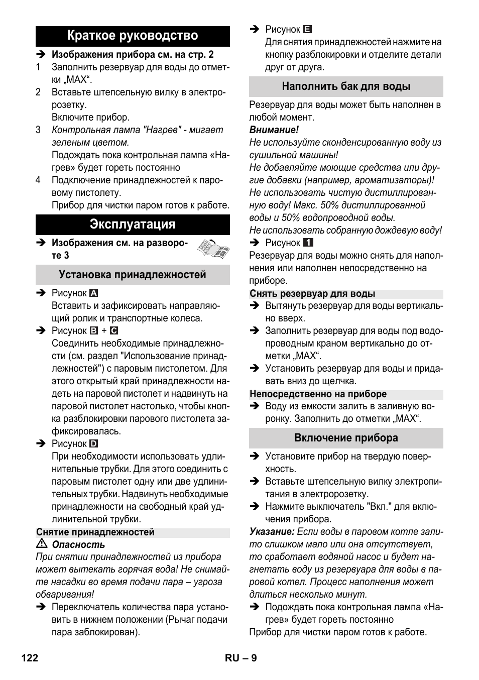 Краткое руководство эксплуатация | Karcher SC 2-500 C User Manual | Page 122 / 266