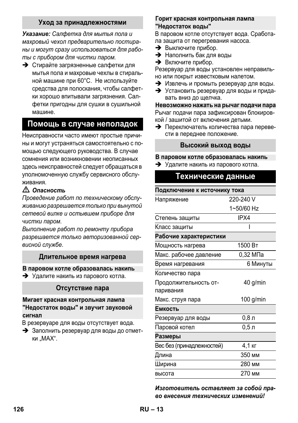 Помощь в случае неполадок, Технические данные | Karcher SC 2-500 C User Manual | Page 126 / 266
