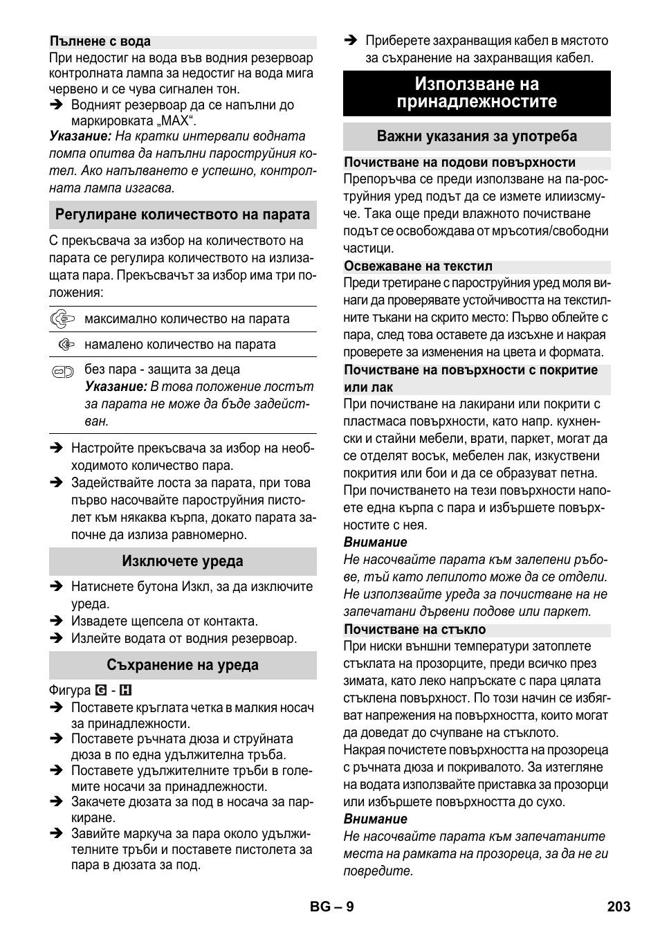 Използване на принадлежностите | Karcher SC 2-500 C User Manual | Page 203 / 266