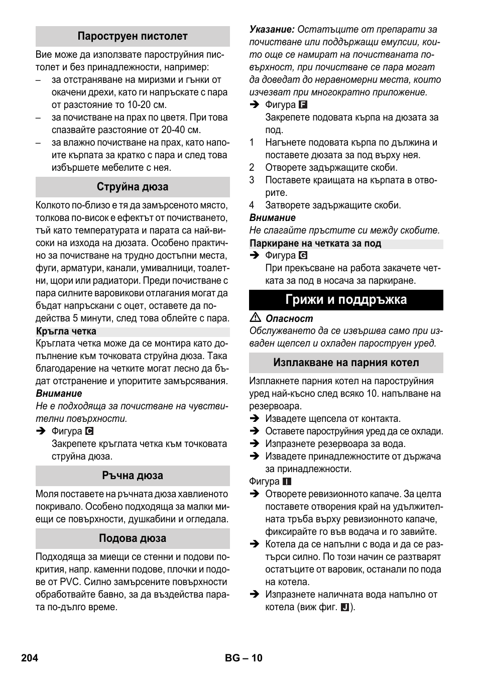 Грижи и поддръжка | Karcher SC 2-500 C User Manual | Page 204 / 266