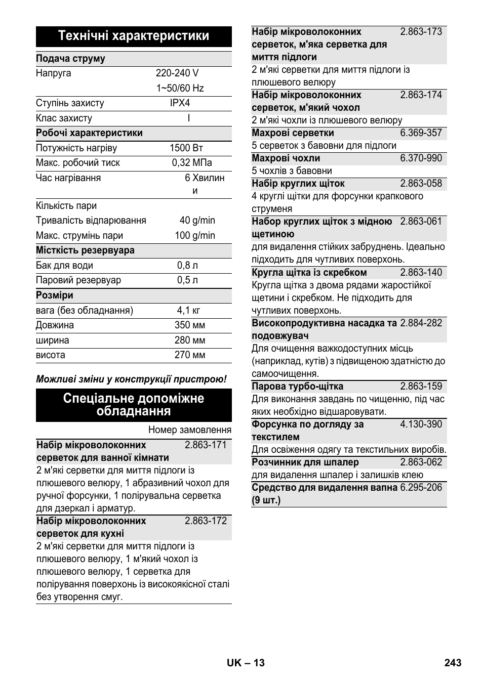 Технічні характеристики, Спеціальне допоміжне обладнання | Karcher SC 2-500 C User Manual | Page 243 / 266