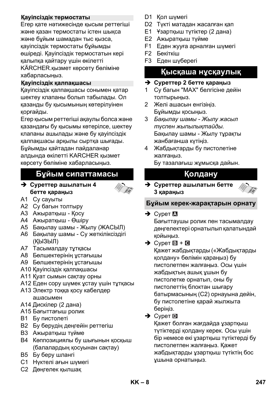 Бұйым сипаттамасы, Қысқаша нұсқаулық қолдану | Karcher SC 2-500 C User Manual | Page 247 / 266