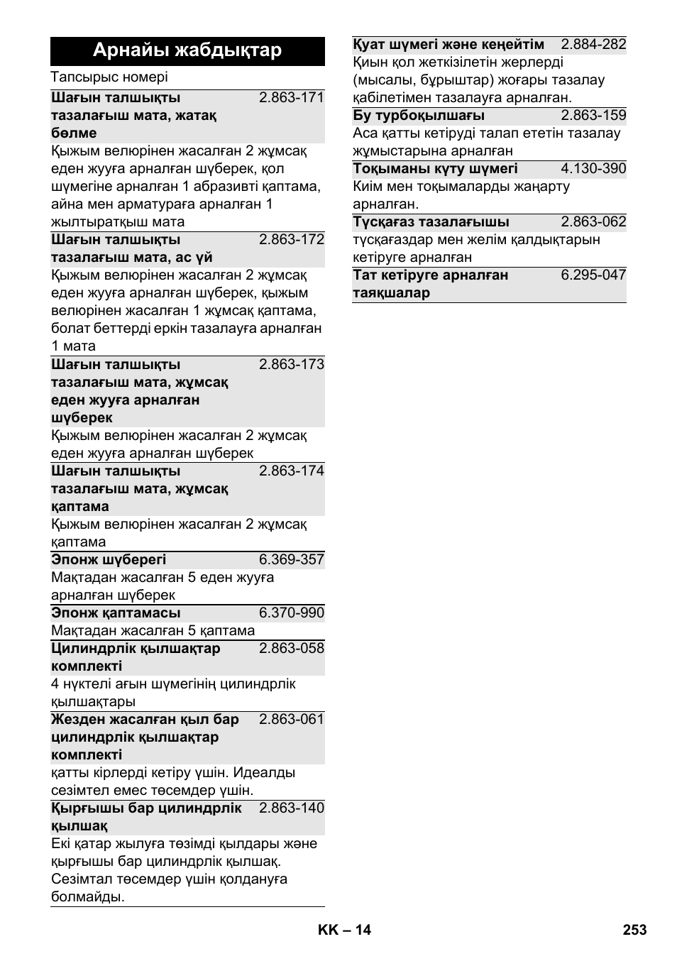 Арнайы жабдықтар | Karcher SC 2-500 C User Manual | Page 253 / 266