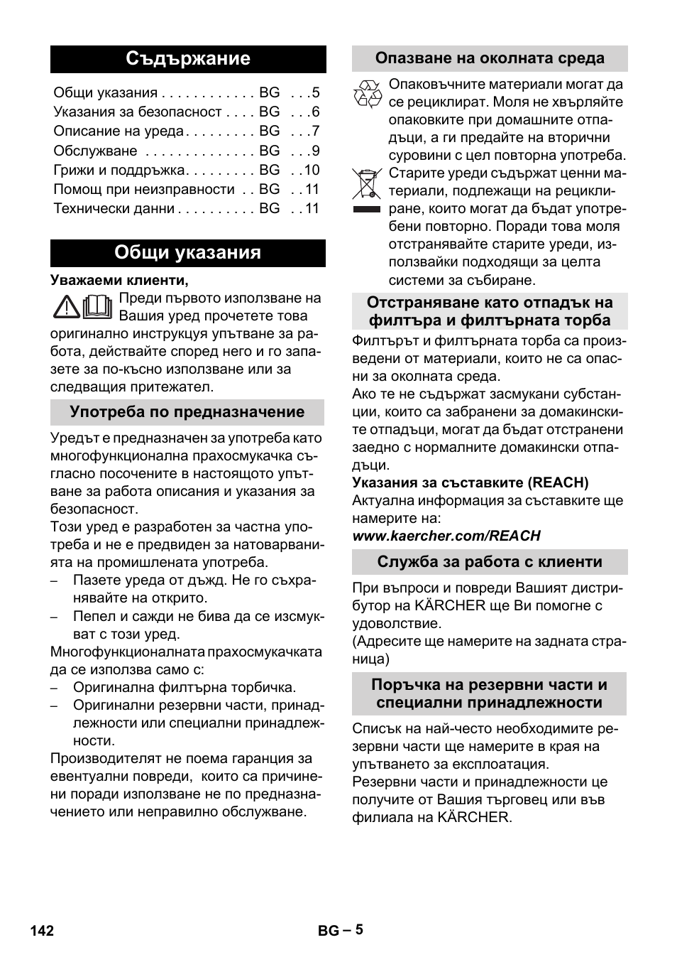 Български, Съдържание, Общи указания | Употреба по предназначение, Опазване на околната среда, Служба за работа с клиенти | Karcher MV 4 User Manual | Page 142 / 190