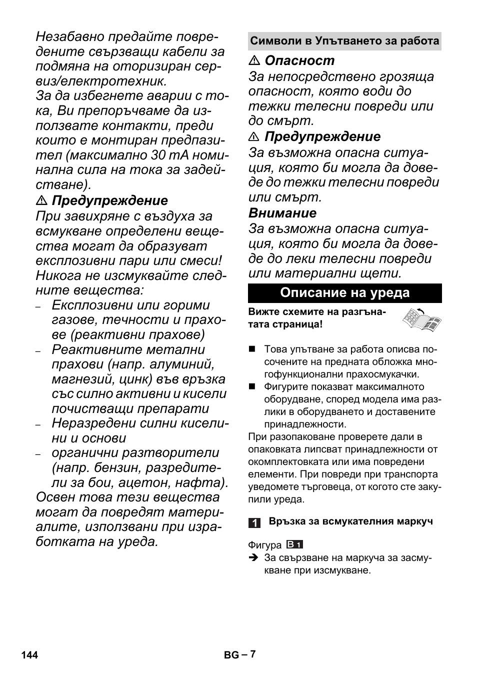 Символи в упътването за работа, Описание на уреда | Karcher MV 4 User Manual | Page 144 / 190