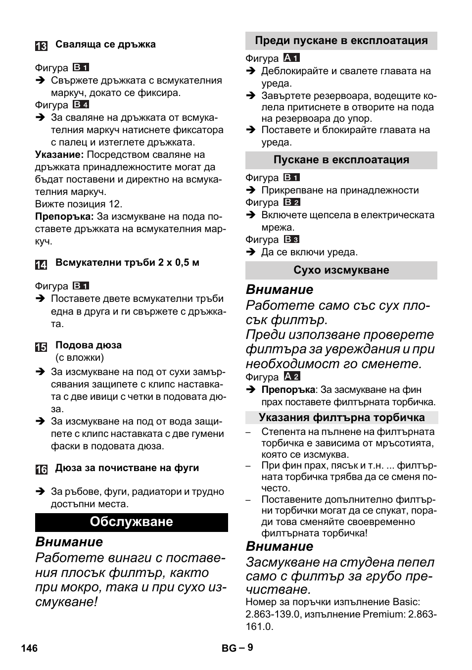 Обслужване, Преди пускане в експлоатация, Пускане в експлоатация | Сухо изсмукване, Указания филтърна торбичка | Karcher MV 4 User Manual | Page 146 / 190