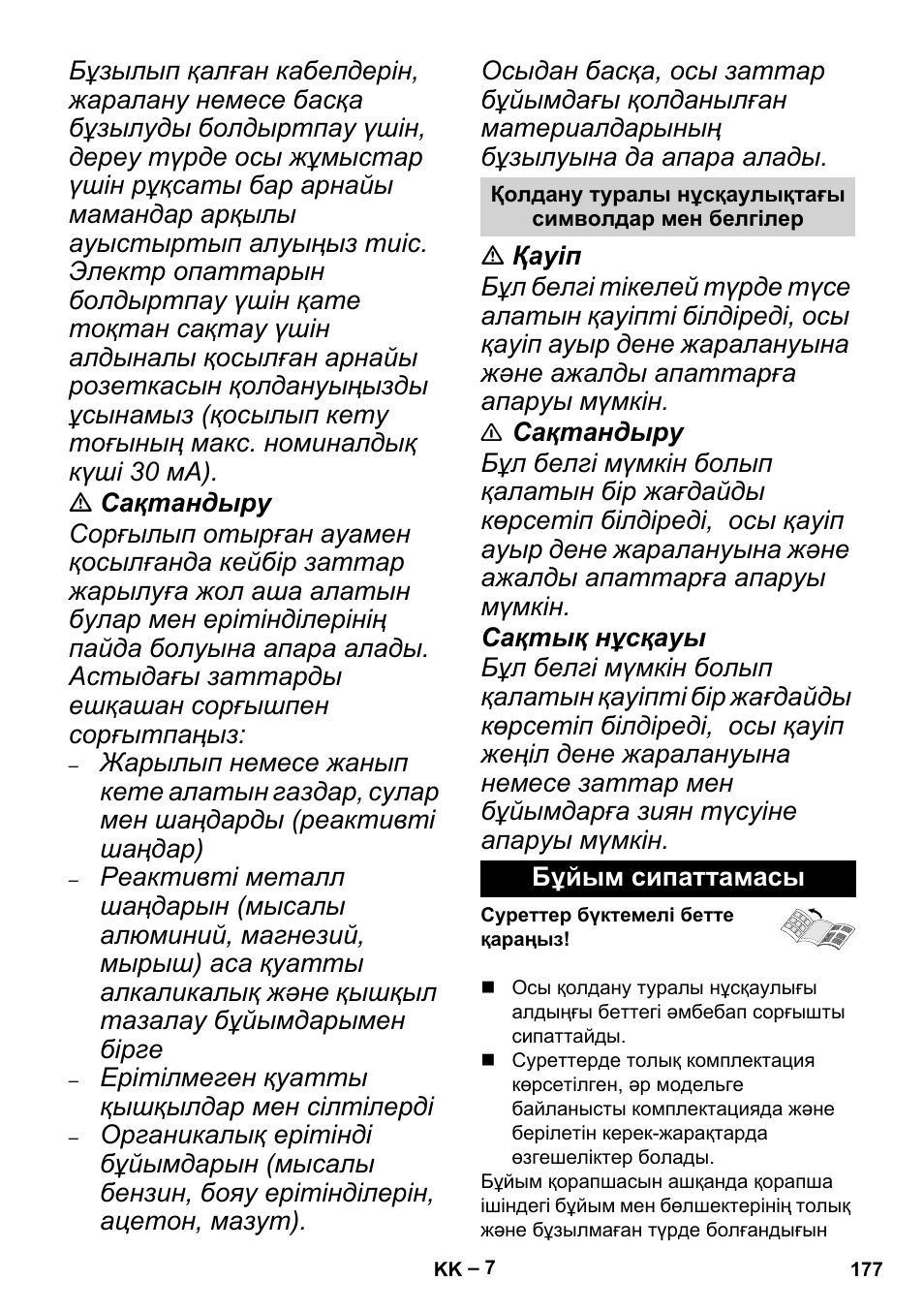 Бұйым сипаттамасы | Karcher MV 4 User Manual | Page 177 / 190