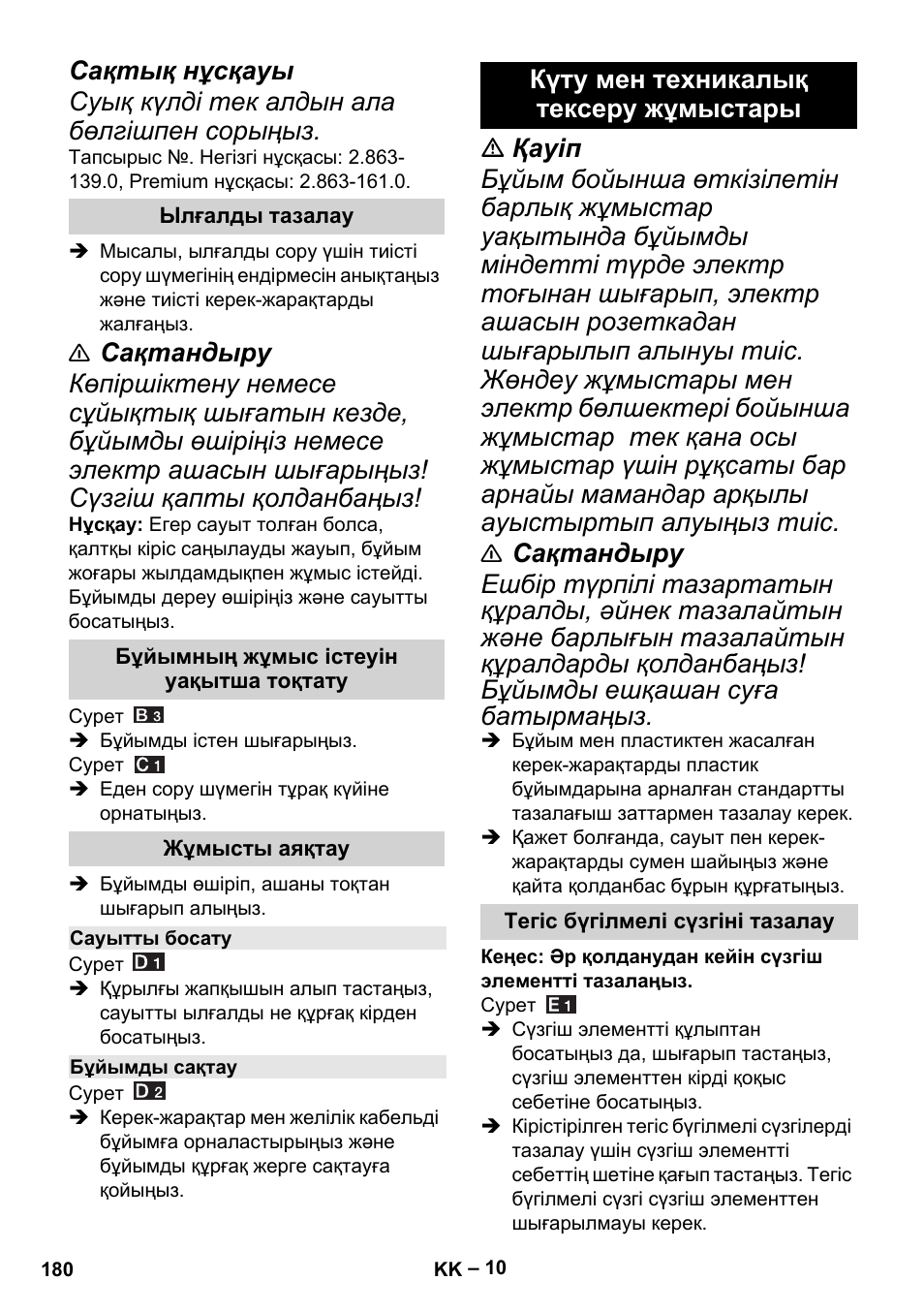 Ылғалды тазалау, Бұйымның жұмыс істеуін уақытша тоқтату, Жұмысты аяқтау | Сауытты босату, Бұйымды сақтау, Күту мен техникалық тексеру жұмыстары, Тегіс бүгілмелі сүзгіні тазалау | Karcher MV 4 User Manual | Page 180 / 190