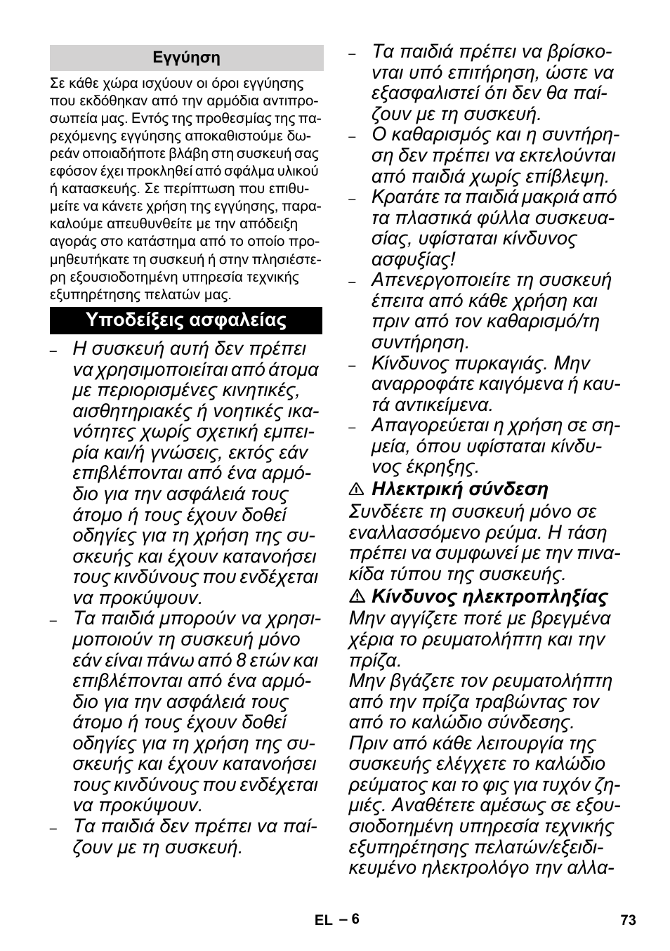 Εγγύηση, Υποδείξεις ασφαλείας | Karcher MV 4 User Manual | Page 73 / 190