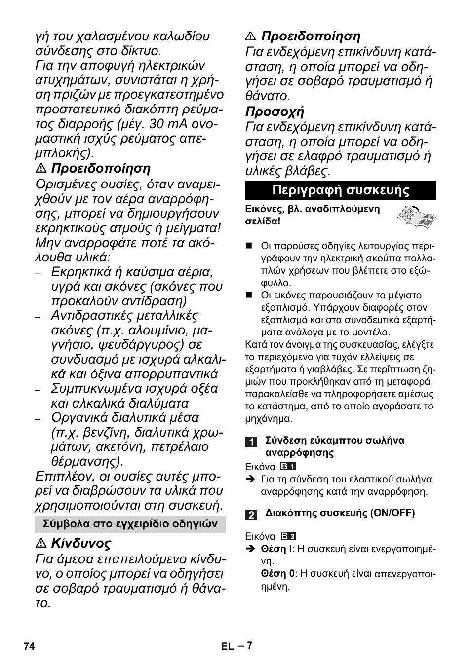 Σύμβολα στο εγχειρίδιο οδηγιών, Περιγραφή συσκευής | Karcher MV 4 User Manual | Page 74 / 190