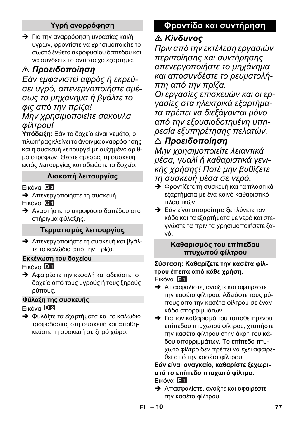 Υγρή αναρρόφηση, Διακοπή λειτουργίας, Τερματισμός λειτουργίας | Εκκένωση του δοχείου, Φύλαξη της συσκευής, Φροντίδα και συντήρηση, Καθαρισμός του επίπεδου πτυχωτού φίλτρου | Karcher MV 4 User Manual | Page 77 / 190