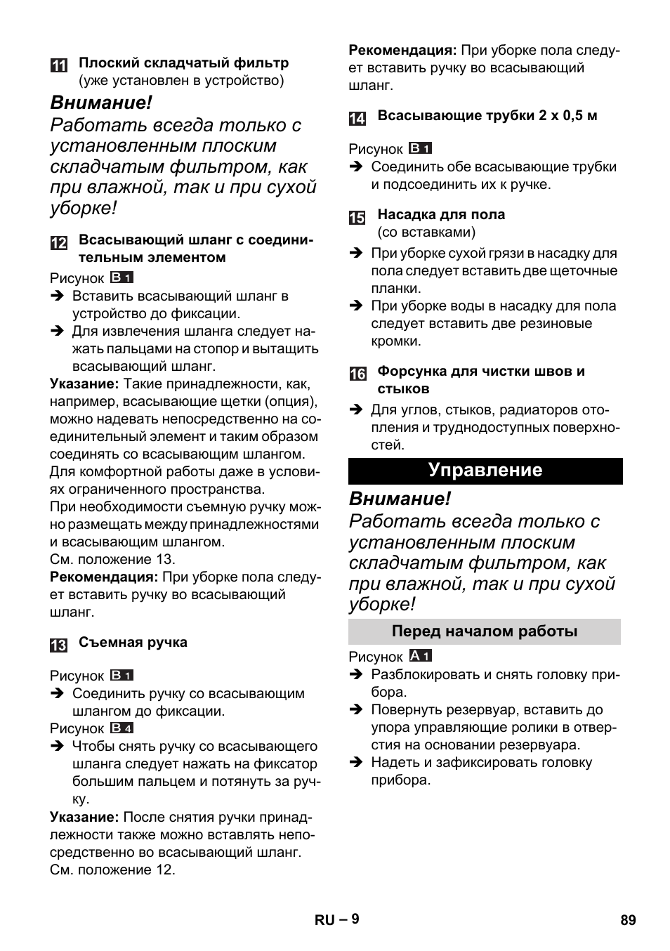 Управление, Перед началом работы | Karcher MV 4 User Manual | Page 89 / 190