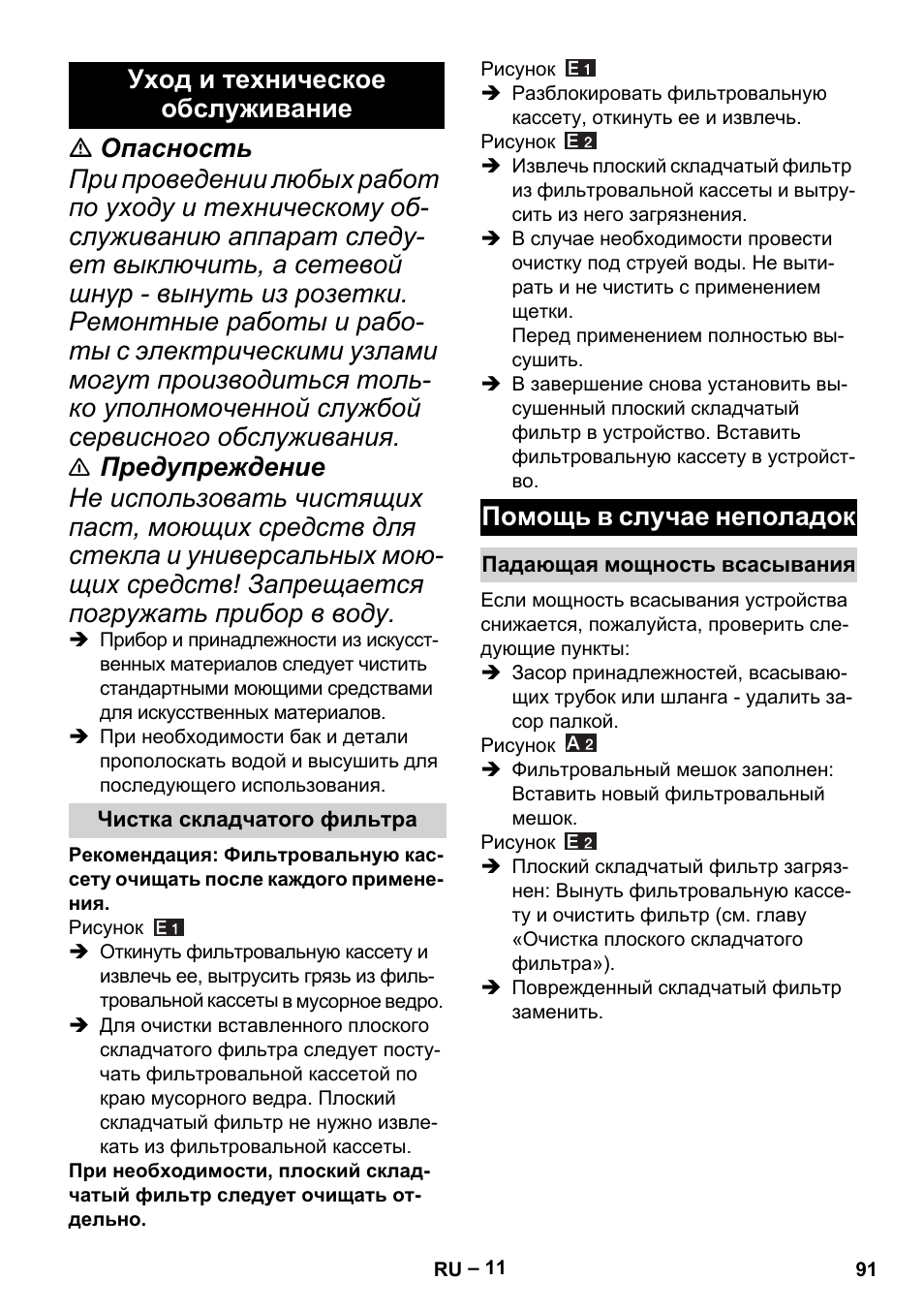 Уход и техническое обслуживание, Чистка складчатого фильтра, Помощь в случае неполадок | Падающая мощность всасывания | Karcher MV 4 User Manual | Page 91 / 190