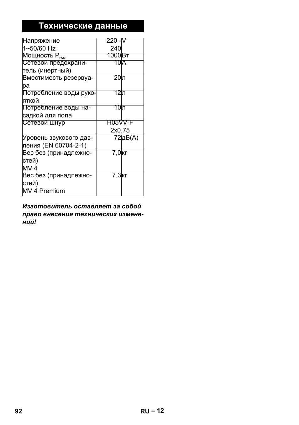 Технические данные | Karcher MV 4 User Manual | Page 92 / 190
