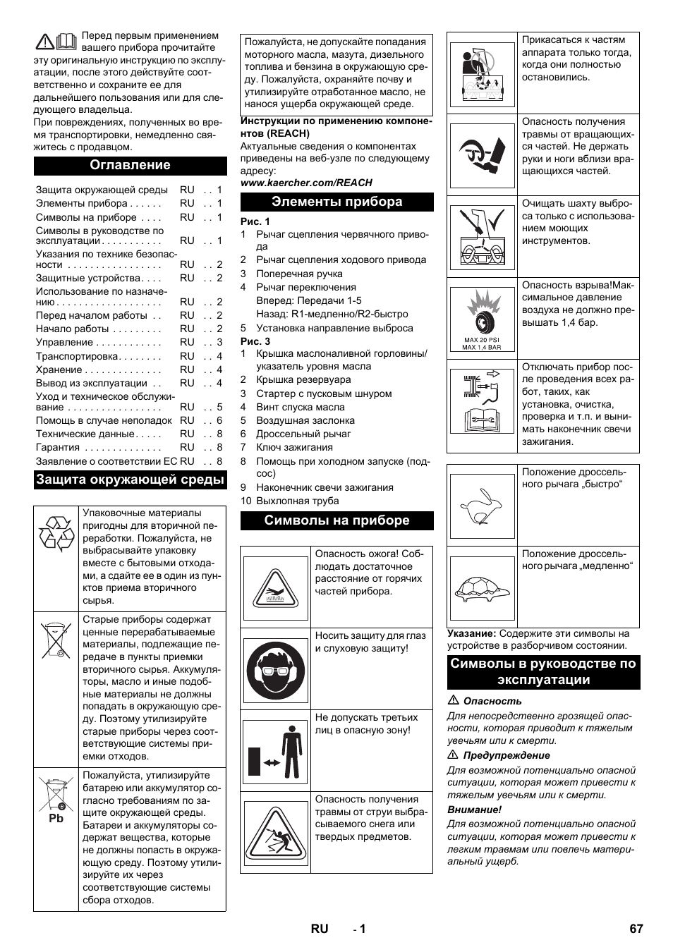 Русский, Оглавление, Защита окружающей среды | Элементы прибора символы на приборе, Символы в руководстве по эксплуатации | Karcher STH 5-56 User Manual | Page 67 / 128