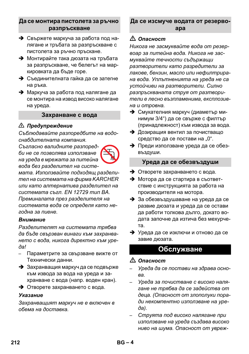 Обслужване | Karcher HD 1040 B User Manual | Page 212 / 248