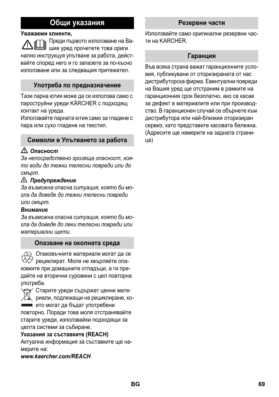 Български, Общи указания | Karcher SC 5-800 C EU User Manual | Page 69 / 88