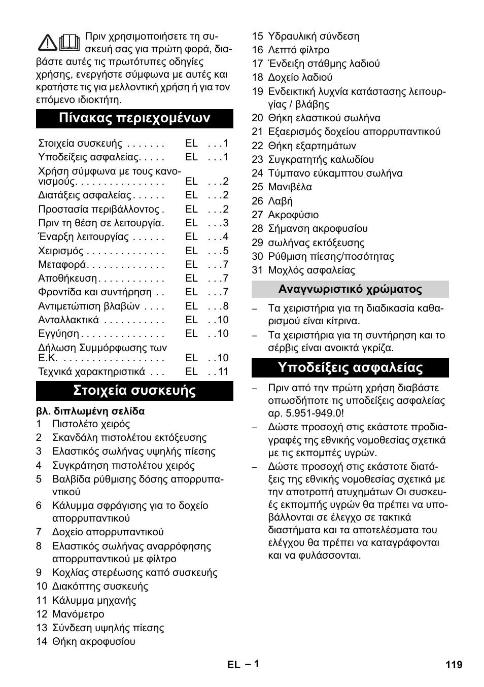 Ελληνικά, Πίνακας περιεχομένων, Στοιχεία συσκευής | Υποδείξεις ασφαλείας | Karcher HD 13-18 S Plus User Manual | Page 119 / 300