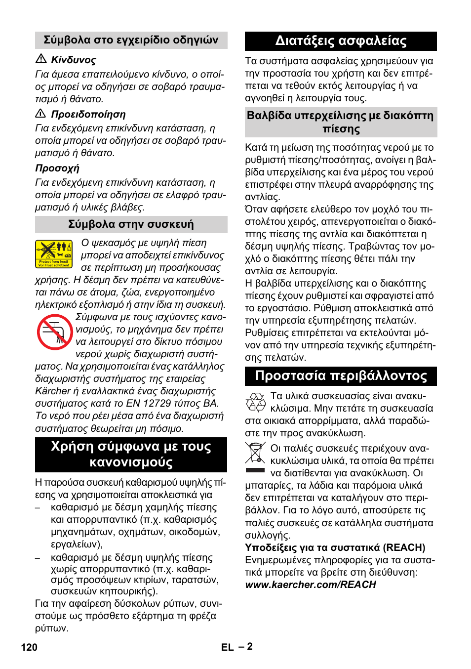 Προστασία περιβάλλοντος | Karcher HD 13-18 S Plus User Manual | Page 120 / 300