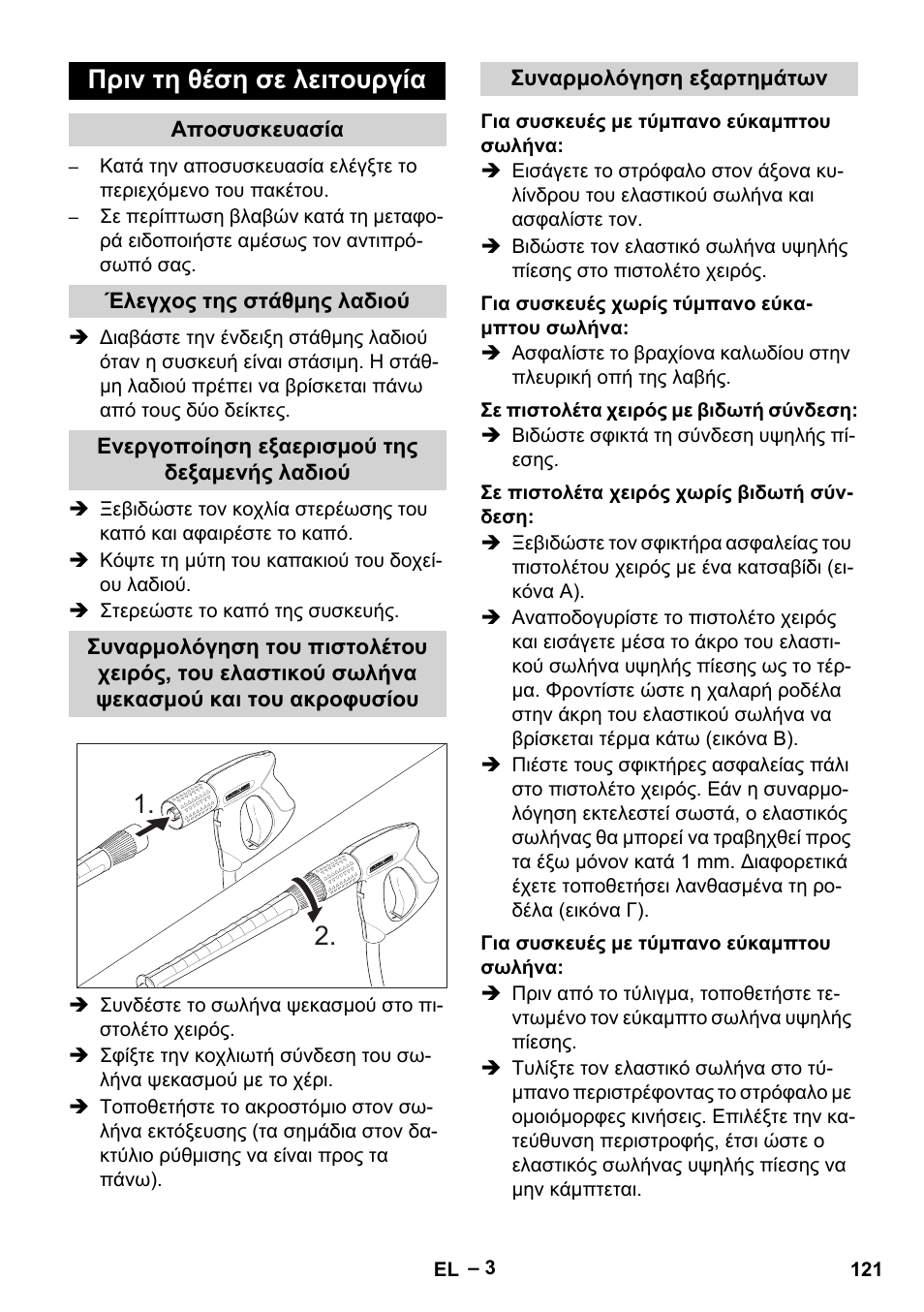 Πριν τη θέση σε λειτουργία | Karcher HD 13-18 S Plus User Manual | Page 121 / 300