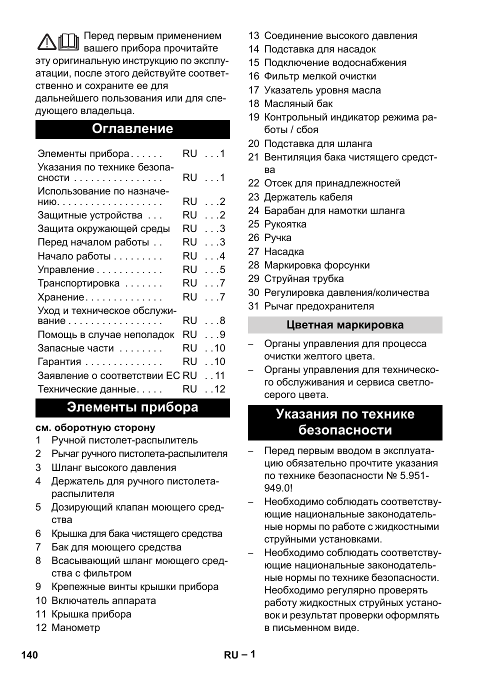 Русский, Оглавление, Элементы прибора | Указания по технике безопасности | Karcher HD 13-18 S Plus User Manual | Page 140 / 300