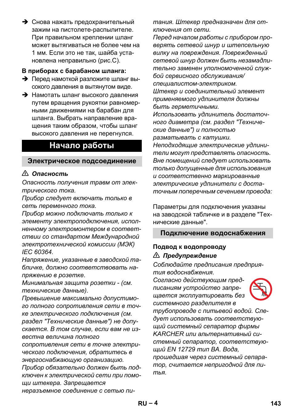 Начало работы | Karcher HD 13-18 S Plus User Manual | Page 143 / 300