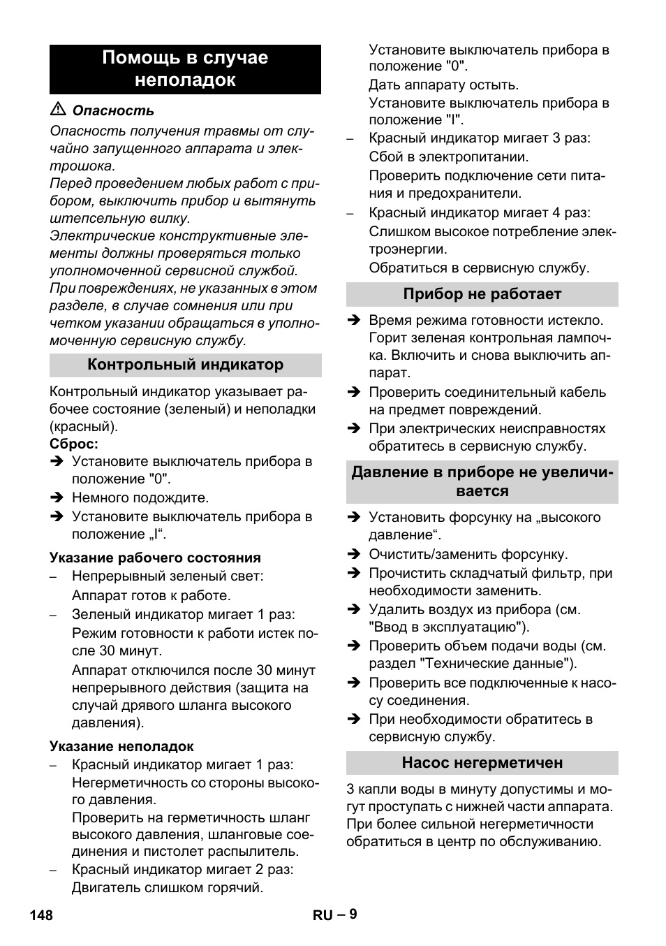 Помощь в случае неполадок | Karcher HD 13-18 S Plus User Manual | Page 148 / 300