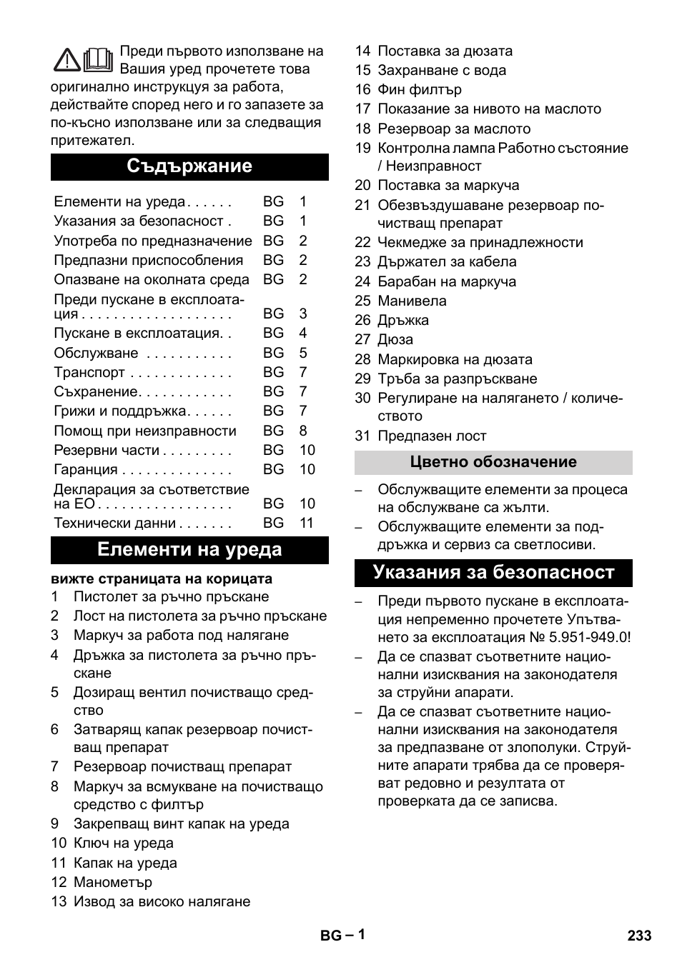 Български, Съдържание, Елементи на уреда | Указания за безопасност | Karcher HD 13-18 S Plus User Manual | Page 233 / 300