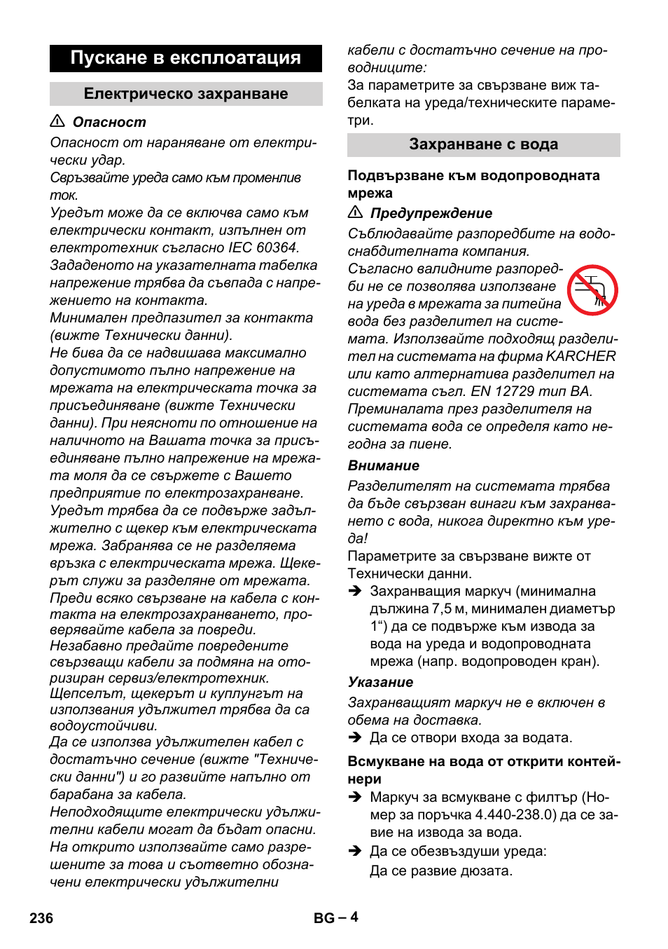 Пускане в експлоатация | Karcher HD 13-18 S Plus User Manual | Page 236 / 300