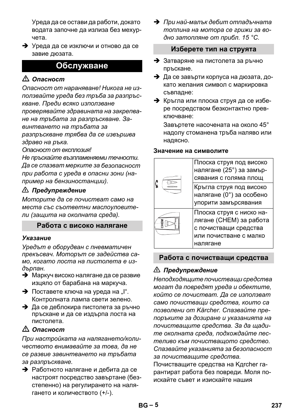 Обслужване | Karcher HD 13-18 S Plus User Manual | Page 237 / 300