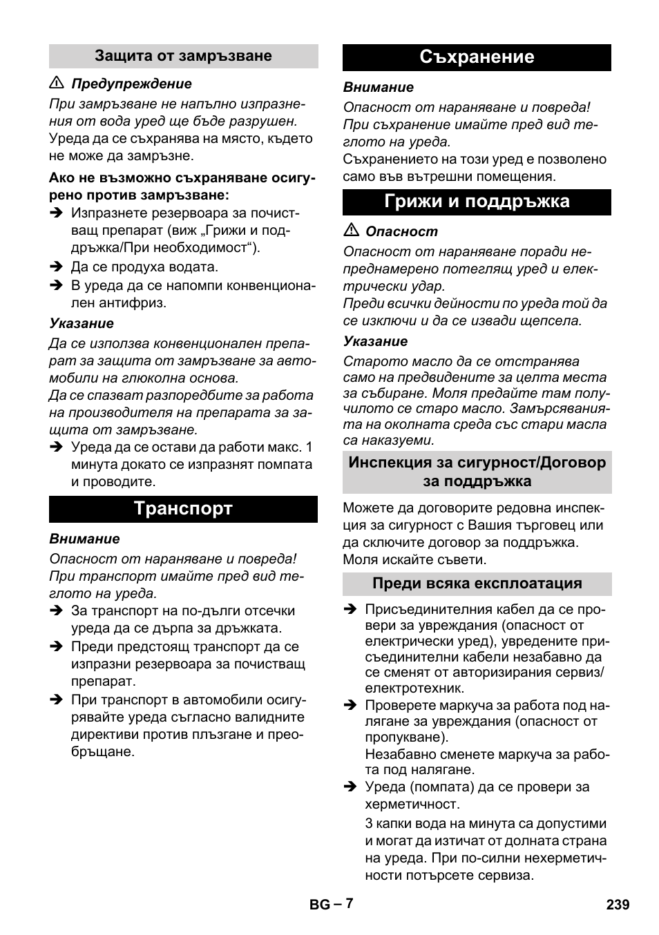 Tранспoрт съхранение грижи и поддръжка | Karcher HD 13-18 S Plus User Manual | Page 239 / 300