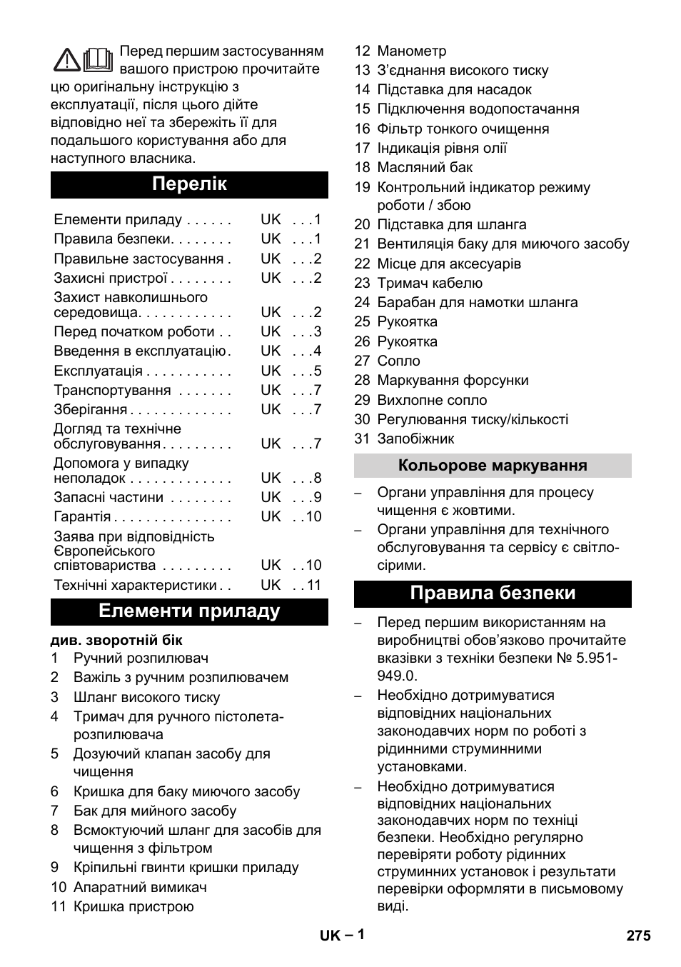 Українська, Перелік, Елементи приладу | Правила безпеки | Karcher HD 13-18 S Plus User Manual | Page 275 / 300