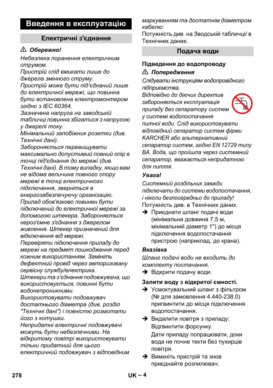 Введення в експлуатацію | Karcher HD 13-18 S Plus User Manual | Page 278 / 300