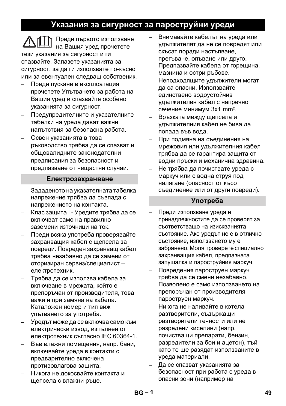 Български, Указания за сигурност за пароструйни уреди | Karcher DE 4002 EU User Manual | Page 49 / 60
