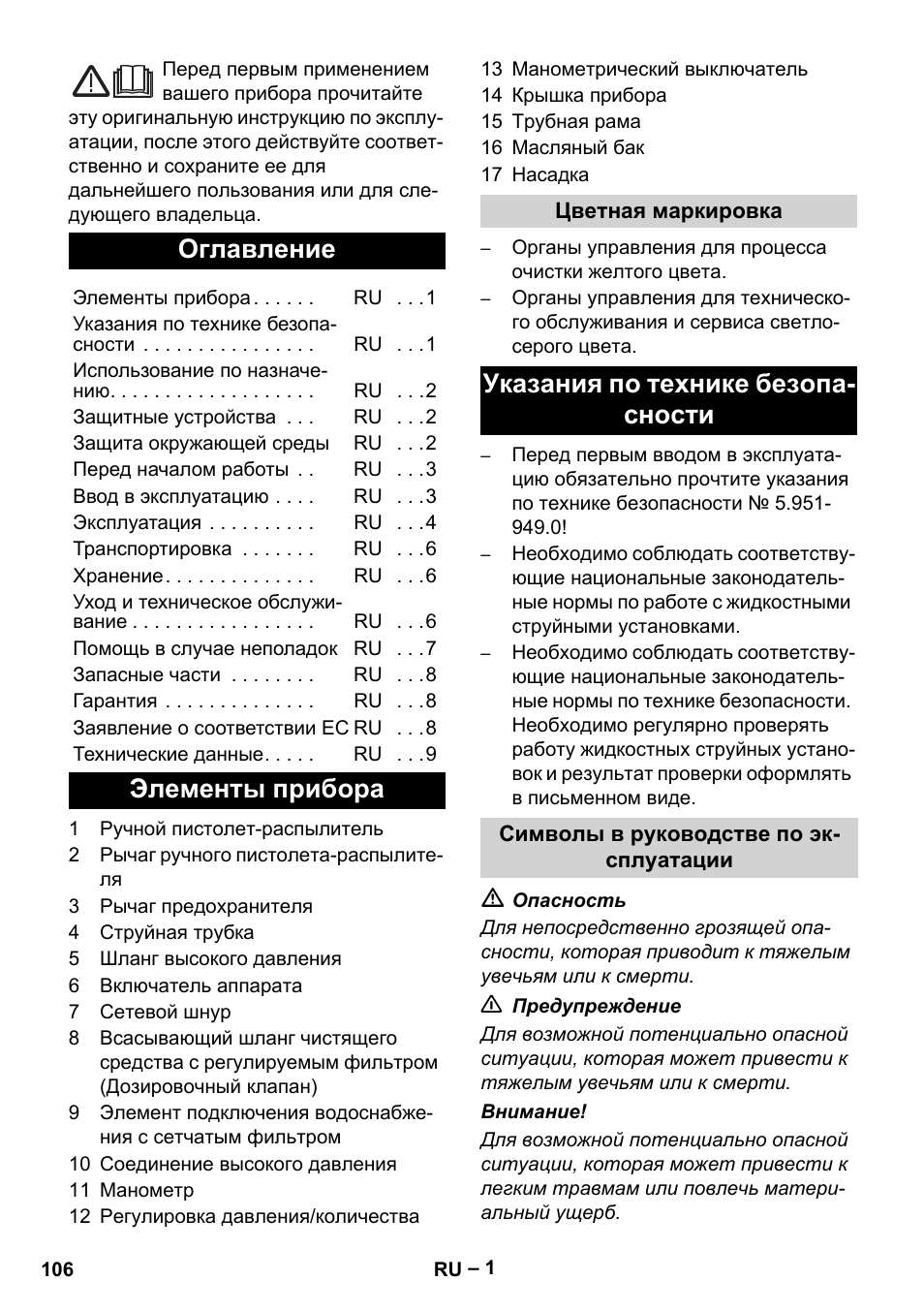 Русский, Оглавление, Элементы прибора | Указания по технике безопа- сности | Karcher HD 715 User Manual | Page 106 / 222