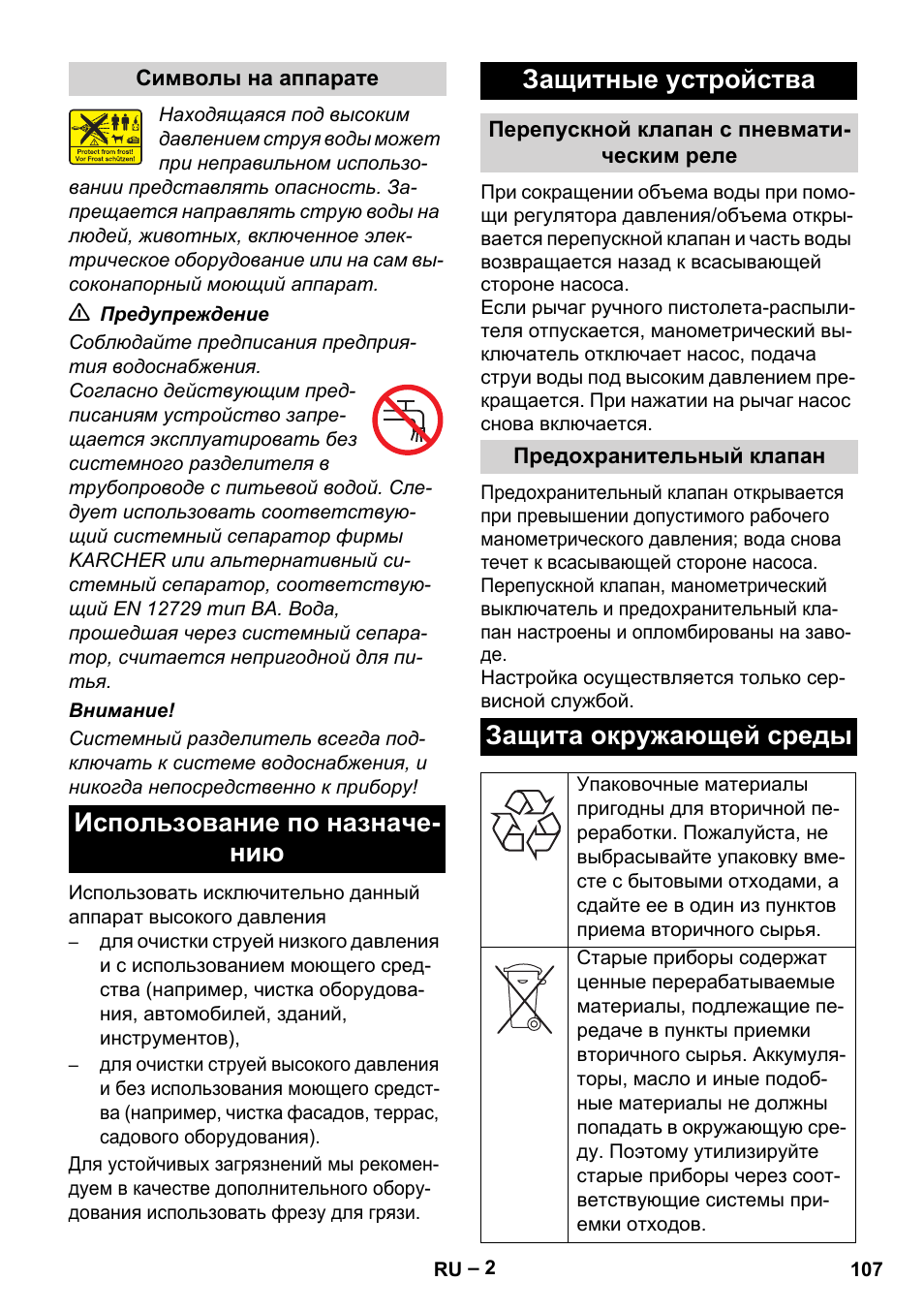 Использование по назначе- нию защитные устройства, Защита окружающей среды | Karcher HD 715 User Manual | Page 107 / 222