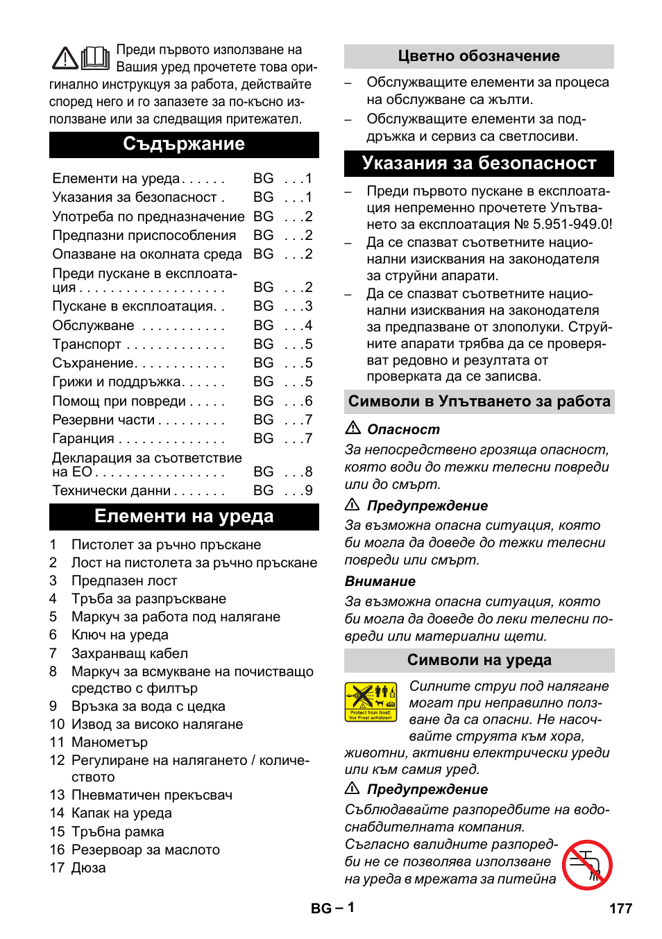 Български, Съдържание, Елементи на уреда | Указания за безопасност | Karcher HD 715 User Manual | Page 177 / 222