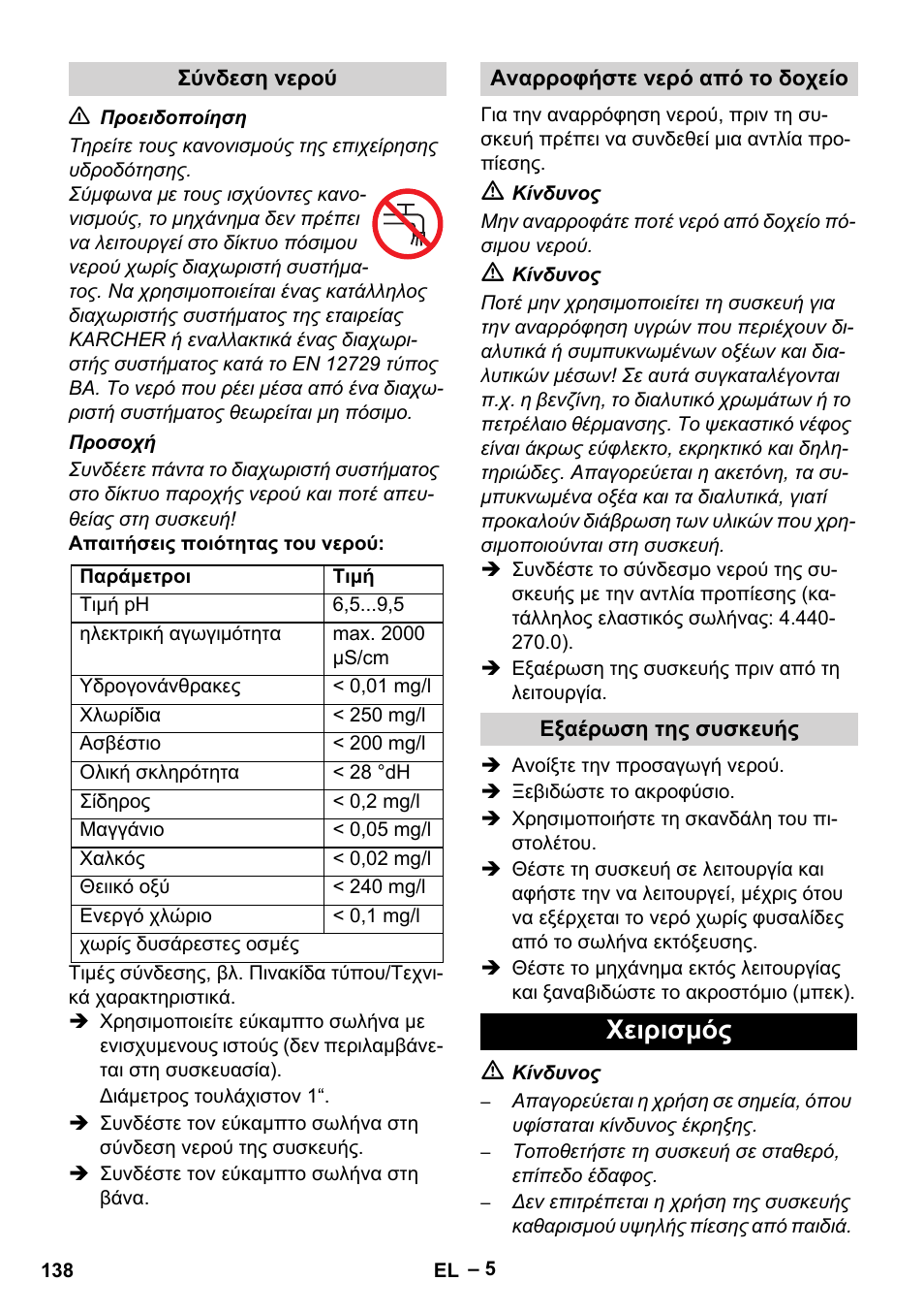 Χειρισμός | Karcher HD 9-50-4 User Manual | Page 138 / 340