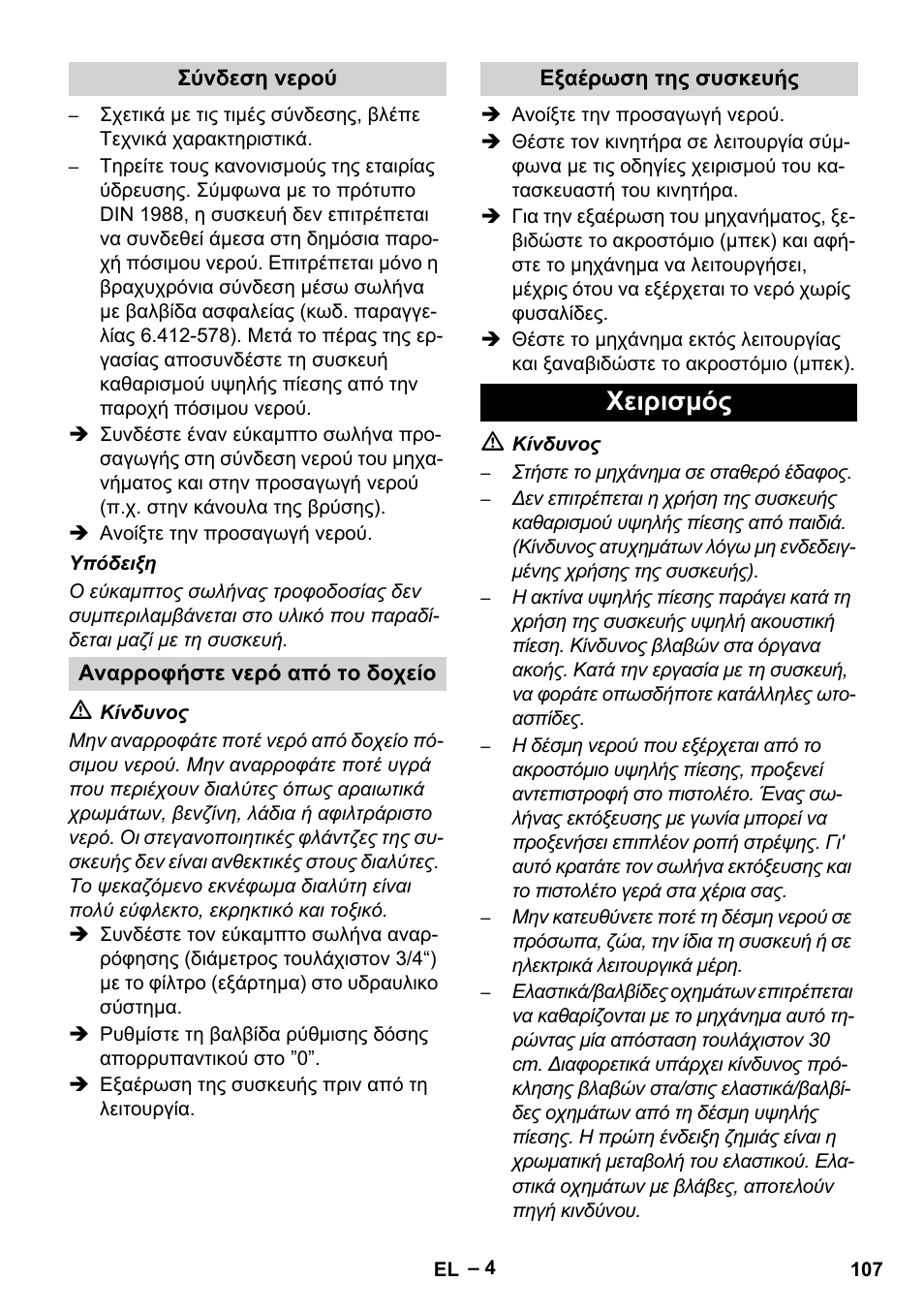 Χειρισμός | Karcher HD 801 B User Manual | Page 107 / 254