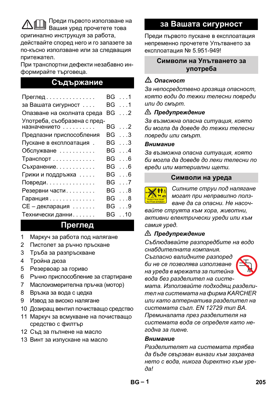 Български, Съдържание, Преглед за вашата сигурност | Karcher HD 801 B User Manual | Page 205 / 254