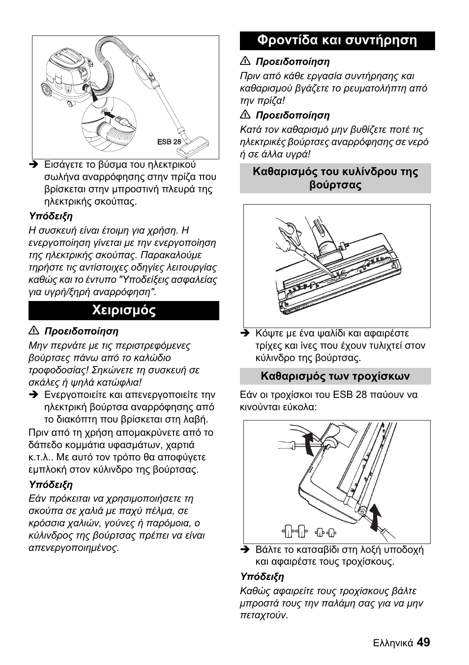 Χειρισμός φροντίδα και συντήρηση | Karcher T 9-1 Bp User Manual | Page 49 / 112