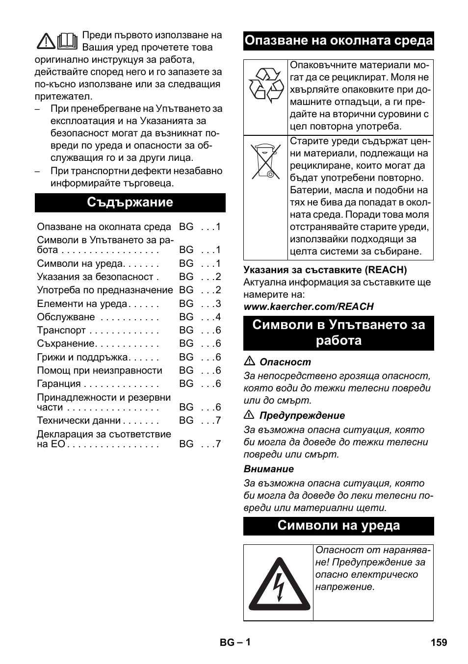 Български, Съдържание, Опазване на околната среда | Символи в упътването за работа символи на уреда | Karcher AB 20 User Manual | Page 159 / 204