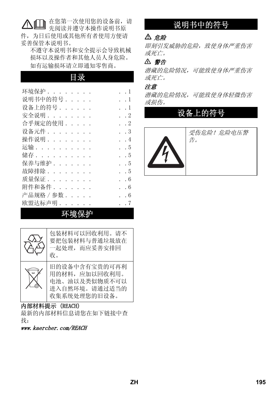 环境保护, 说明书中的符号 设备上的符号 | Karcher AB 20 User Manual | Page 195 / 204