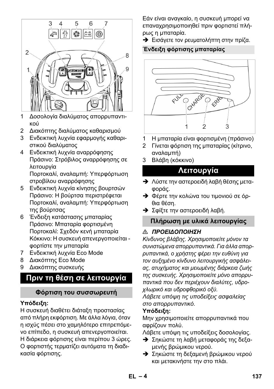 Πριν τη θέση σε λειτουργία, Φόρτιση του συσσωρευτή, Ένδειξη φόρτισης μπαταρίας | Λειτουργία, Πλήρωση με υλικά λειτουργίας | Karcher BR 35-12 Bp Pack User Manual | Page 137 / 340