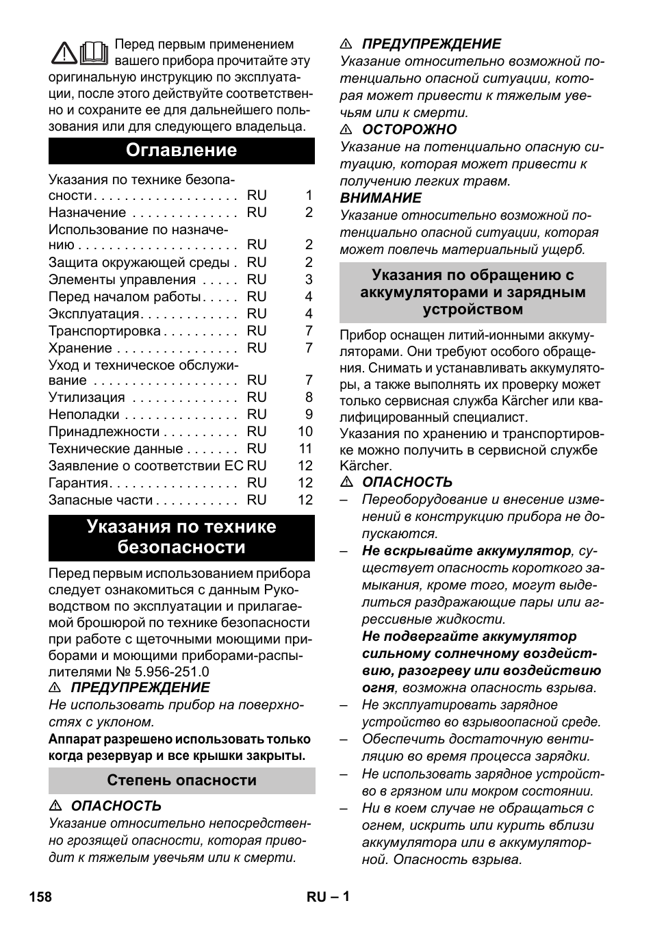 Русский, Оглавление, Указания по технике безопасности | Степень опасности | Karcher BR 35-12 Bp Pack User Manual | Page 158 / 340