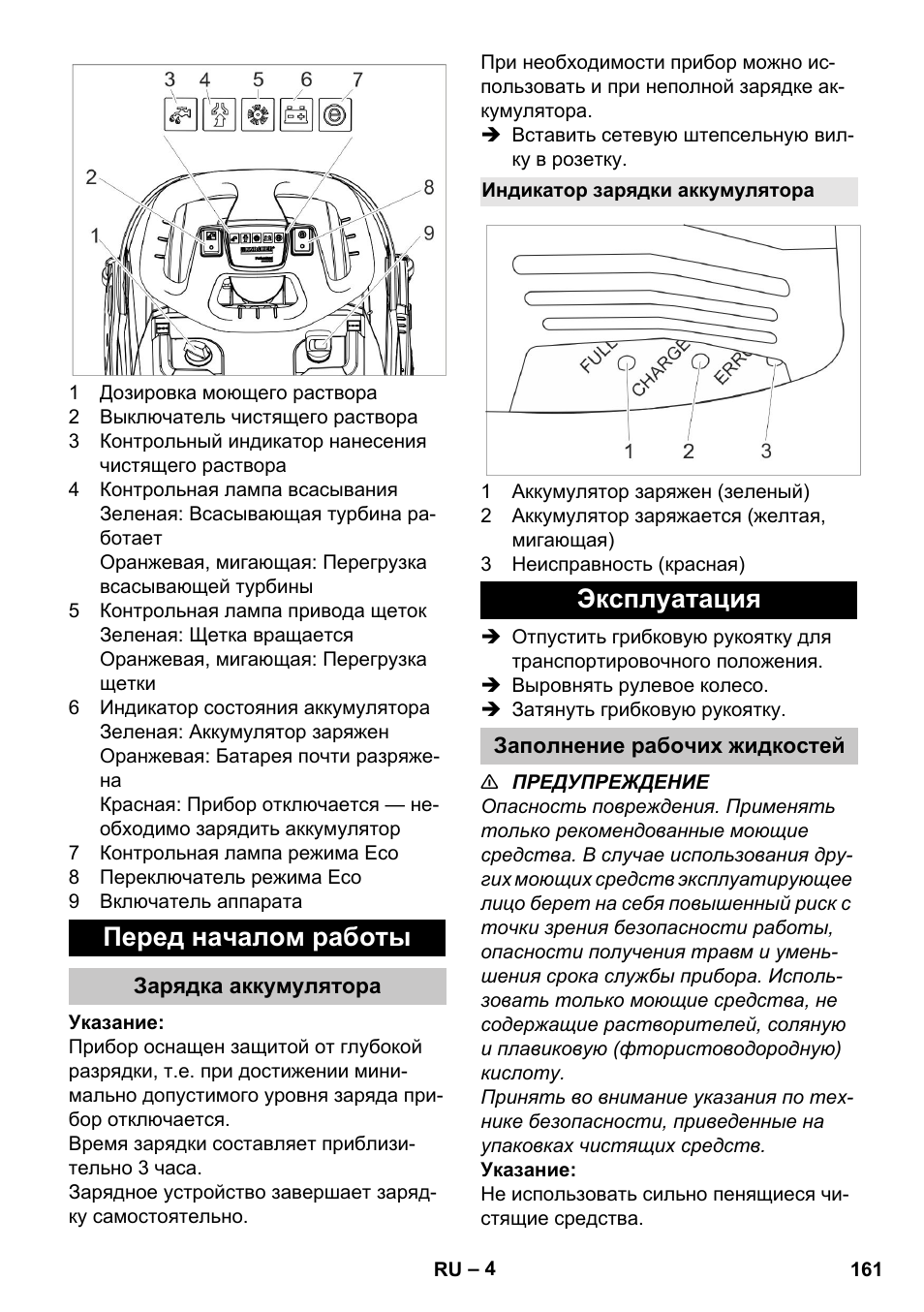 Перед началом работы, Зарядка аккумулятора, Индикатор зарядки аккумулятора | Эксплуатация, Заполнение рабочих жидкостей | Karcher BR 35-12 Bp Pack User Manual | Page 161 / 340